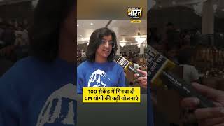 100 सेकेंड में गिनवा दी CM योगी की बड़ी योजनाएं