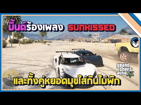 เมื่อมิ้นต์ร้องเพลง Sunkissed จะน่ารักขนาดไหน และทั้งคู่หยอดมุขใส่กันไม่พัก | EP.124