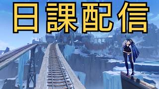 【#原神】日課(デイリー、精鋭狩り、その他)配信