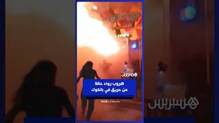 لقطات تظهر أشخاصا يفرون من ألسنة اللهب المتصاعدة من مدخل أحد الحانات في بانكوك، تايلاند thumbnail