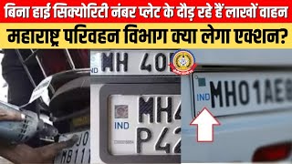 🔴Live News:- 10 लाख वाहन बिना HSRP! क्या होगी 30 अप्रैल के बाद सरकार की बड़ी कार्रवाई?