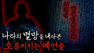Download lagu 조선의 멸망을 내다본 소름돋는 예언들 | 괴담실록 몰아보기 mp3