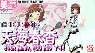 《Beautiful Girl Plamo》Amayama Haruka THE IDOLM@STER 20th Anniv. YOU AND アイ！ 30MS《Plastic Model:HA...
