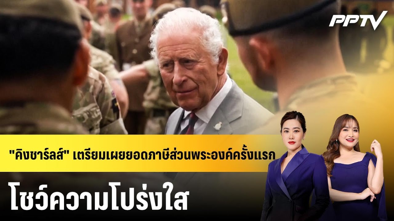 "คิงชาร์ลส์" เตรียมเผยยอดภาษีส่วนพระองค์ครั้งแรก ?
