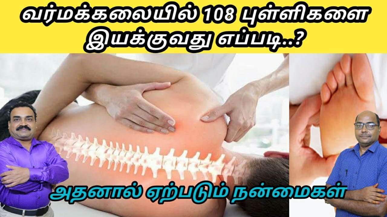 வர்மக்கலையில் வர்ம புள்ளிகளை இயக்குவது எப்படிதமிழில்/How to run Varma points in Varma art In Tamil