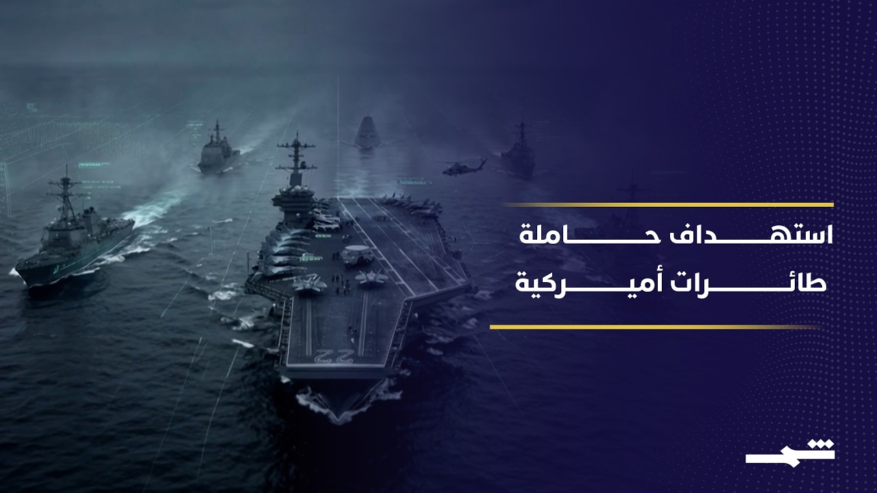 فيديو | كيف تحمي حاملات الطائرات الأميركية نفسها من الهجمات؟