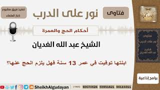 ابنتها توفيت في عمر 13 سنة فهل يلزم الحج عنها؟ الشيخ الغيدان - مشروع كبار العلماء image