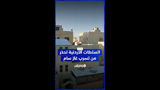 السلطات الأردنية تحذر المواطنين عبر مكبرات الصوت من تسرب غاز سام في العقبة