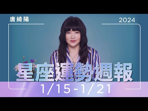1/15-1/21｜星座運勢週報｜唐綺陽 thumnail