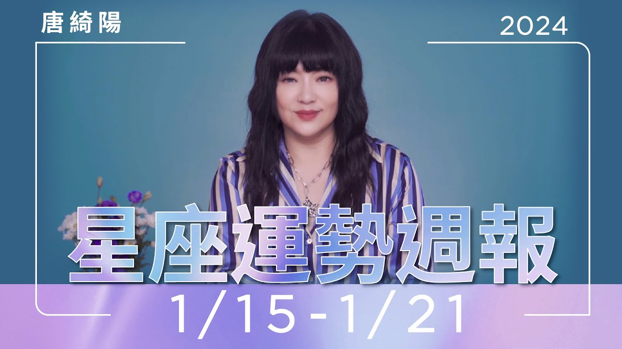 【唐綺陽星座運勢週報1/15-1/21】牡羊當心爛桃花 魔羯避免情緒化