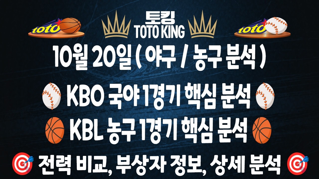 (10월 20일 야구분석 농구분석) KBO분석 1경기 KBL분석 1경기 국야분석 일야분석 국농분석 여농분석 | 스포츠토토분석 | 프로토분석 | 승무패분석