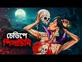 চেডিপে পিসাচিনি - Chedipe Pisachini | New Bhuter Cartoon | Bhuter Cartoon Bangla | Bhuter Go