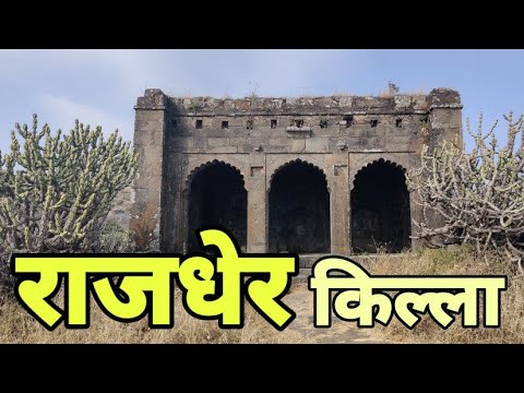 RAJDHER FORT...राजधेर किल्ला .. हा किल्ला गिरीदुर्ग प्रकारातील आहे