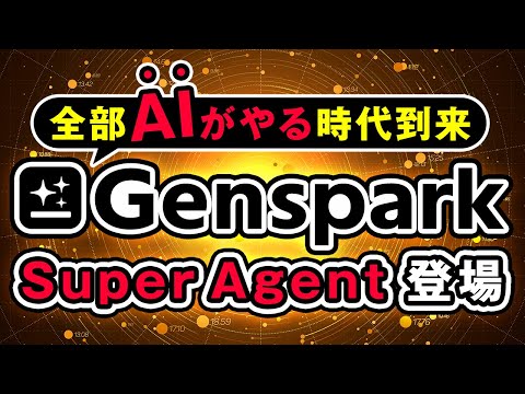 【AIが全部やる時代】Genspark SuperAgentが登場！活用例を踏まえて解説！ サムネイル