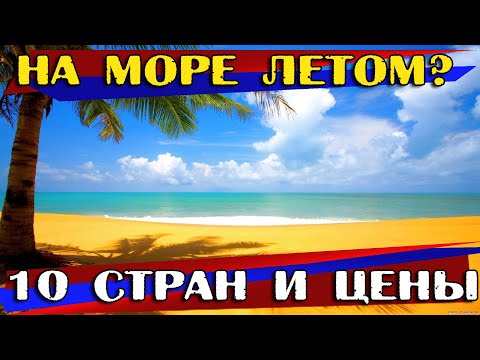 Куда поехать отдыхать на море летом без визы россиянам?