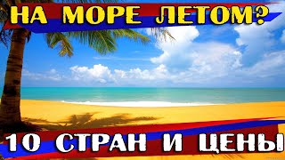 Лето куда недорого поехать на море