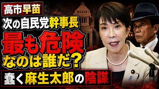 次の自民党幹事長はだれ？高市首相にとって最も危険な候補は誰か？元朝日新聞・記者佐藤章さんと一月万冊