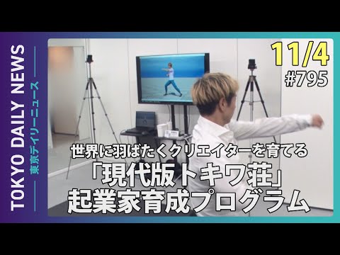 世界に羽ばたくクリエイターを育てる　「現代版トキワ荘」起業家育成プログラム（令和７年11月４日 東京デイリーニュース No.795）