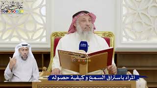 68- المراد باستراق السمع وكيفية حصوله - عثمان الخميس