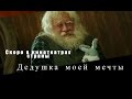 Дедушка моей мечты 