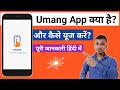 What is Umang App in Hindi | How to use Umang App | Umang App kya hai | Umang app explained in Hindi