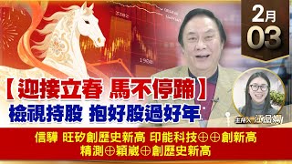 【財經至尊】王曈 0203《【迎接立春 馬不停蹄】》信驊 旺矽創歷史新高，印能科技⊕⊕創新高，精測⊕穎崴⊕創歷史新高｜【波段獲利王】加入line@ king5588