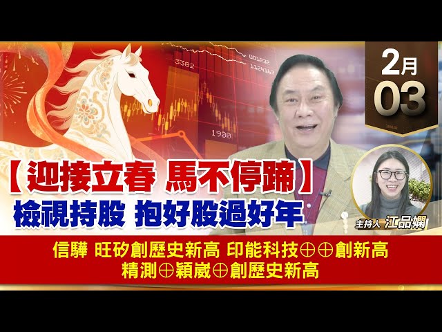 【財經至尊】王曈 0203《【迎接立春 馬不停蹄】》信驊 旺矽創歷史新高，印能科技⊕⊕創新高，精測⊕穎崴⊕創歷史新高｜【波段獲利王】加入line@ king5588
