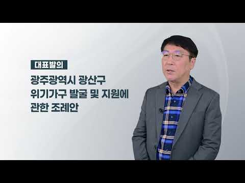 정재봉 광산구의원  「광산구 위기가구 발굴 및 지원에 관한 조례안」