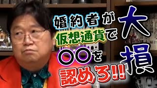 婚約者が仮想通貨で大損!! 〇〇を認めろ!!
