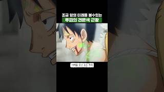 원피스) 조금 앞의 미래를 볼수있는 루피의 견문색 근황