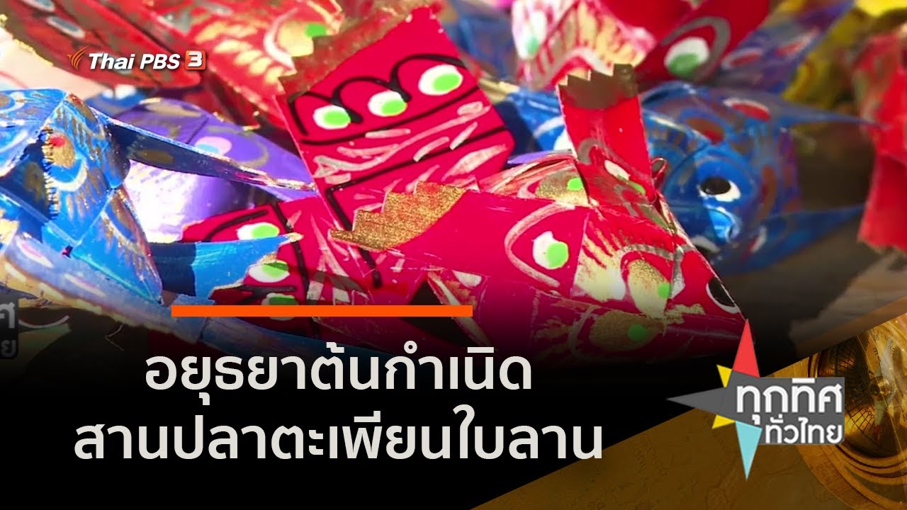 หมู่บ้านปลาตะเพียนสาน