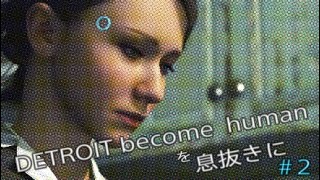 【実況プレイ】DETROIT become human を息抜きに！【#2】