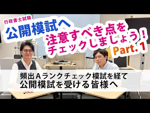 ここからが本番!公開模試へ向けて注意すべきこと 講師対談 ~Part.1