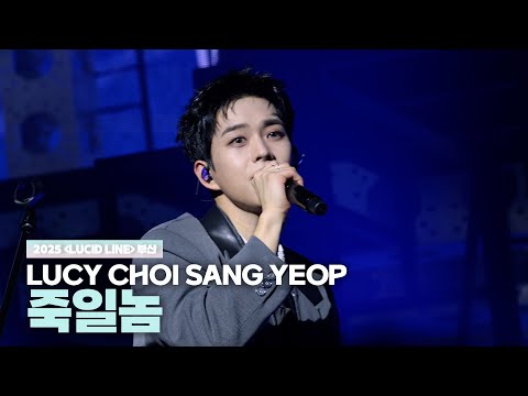 루시(LUCY) 최상엽 (CHOI SANG YEOP) 죽일놈 [LUCID LINE] 부산 251130