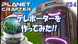 #24【Planet Crafter プラネットクラフター】テレポーターを作ってみた   アーリーアクセス【ゲーム実況 解説】