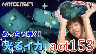 【マインクラフト】めっちゃ輝く光るイカさんと出逢う!! 伝説の輝くイカスミw【Ver.1.18】【セイハのセハクラ実況act153】