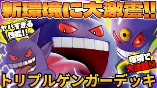 【ポケカ対戦】ゲンガーex ＆ メガゲンガーex ＆ ゲンガーexデッキが最強だった
