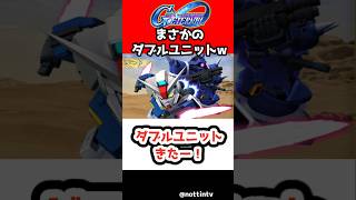 【Gジェネエターナル】ダブルユニットきたー！【機動戦士ガンダム CROSS DIMENSION 0079 SDガンダムジージェネレーションエターナル ジージェネ Gジェネ ゲーム実況 攻略】