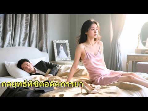 ห่างกัน 3 ปี กลับมาเจอกันบนเตียง สามีใหม่จำเธอไม่ได้ แถมเป็นครั้งแรกของเธอ! วันจะหย่า เขาร้องไห้ขอไม