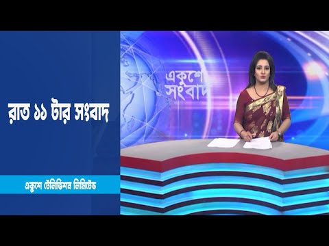 11 PM News || রাত ১১টার সংবাদ || 11 March 2023 || ETV News