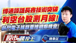 博通談話長鑫技術突破利空台股測月線 ! 熱門電子族群重挫觀察機會 !#台積電 #鴻海 #聯發科 #台塑化 #南亞 #台塑｜股市勝投王｜陳韋廷 (圖)