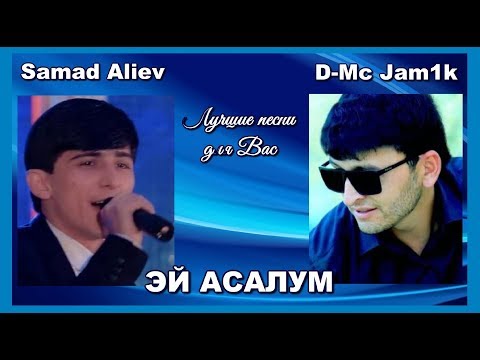 Лучшие песни для вас.  D-Mc Jam1k x Samad Aliev.  Эй асалум.   Таджикистан