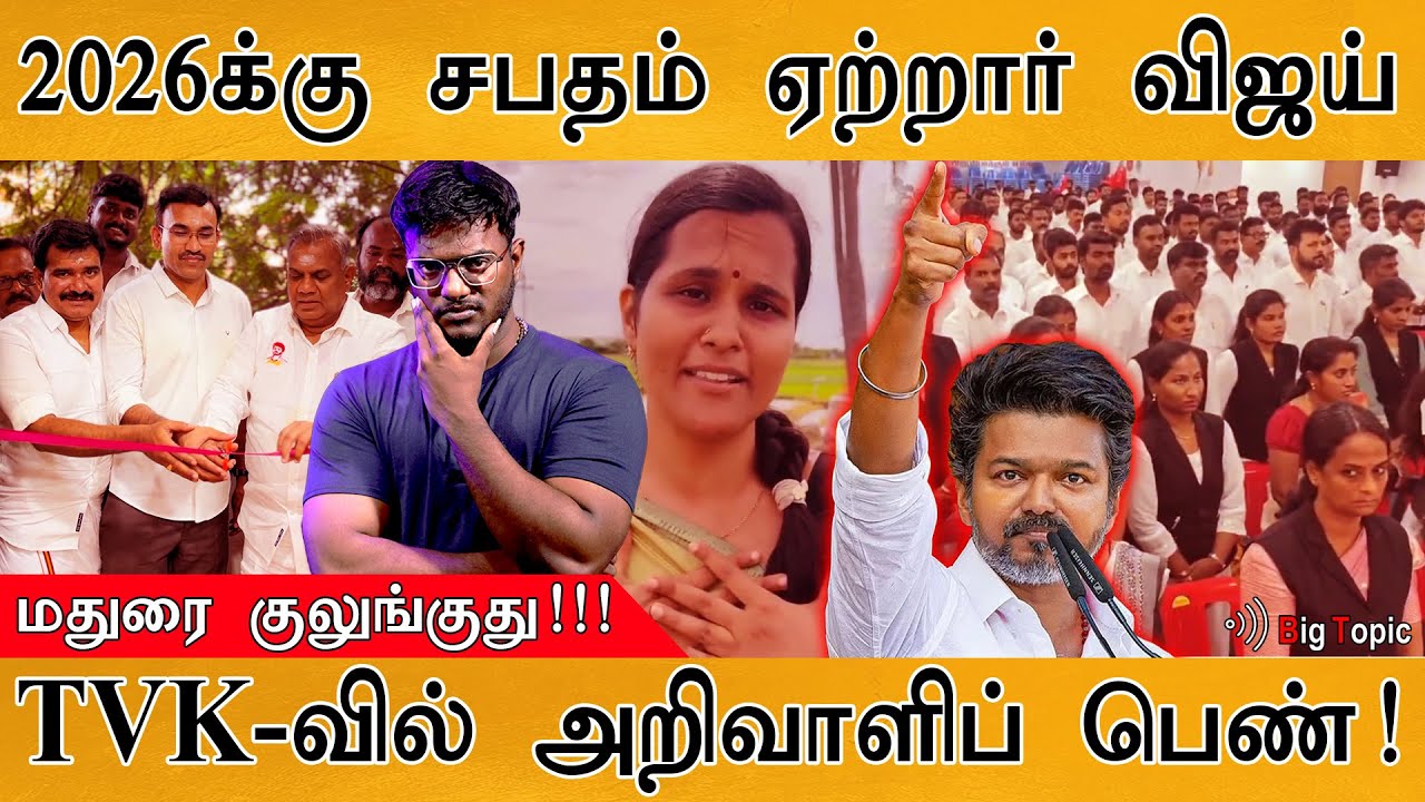 🔥2026-க்கு சபதம் ஏற்றார் விஜய் | மதுரை குலுங்குது!!! | TVK-வி