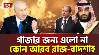 গা/জা/র ব্যাপার চু/প ধনী আরব শেখরা | International News | Ekattor TV