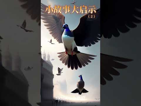小故事大启示 : 一只乌鸦在飞行的途中，碰到回家的鸽子。鸽子问：你要飞到哪?乌鸦说：其实我不想走，但大家都嫌我的叫声不好，所以我想离开。鸽子告诉乌鸦：别白费力气了!如果你不改变声音..