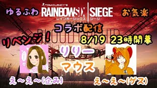 [FPS]窮鼠実況者のレインボーシックスシージ～りりーさんとコラボ配信～