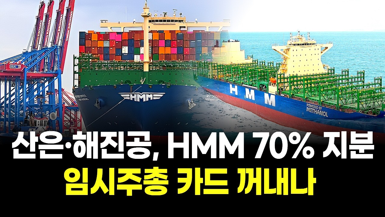 산은·해진공, HMM 70% 지분…임시주총 카드 꺼내나