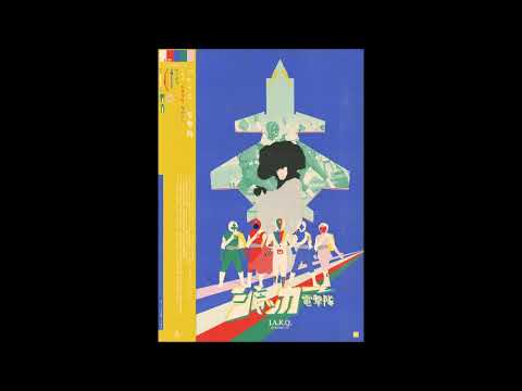 Michiaki Watanabe (渡辺宙明) - Ashita e no Funade