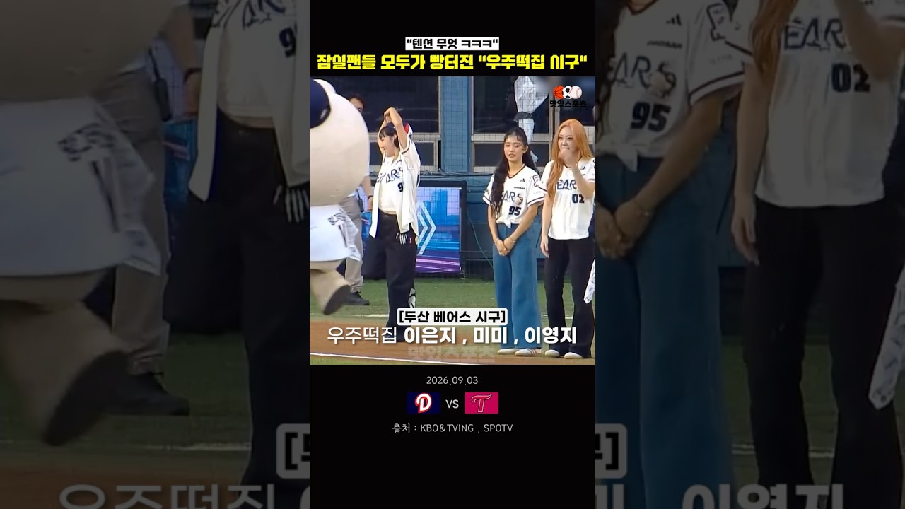 잠실팬들 모두가 빵터진 "우주떡집 시구"ㅋㅋㅋ