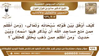 صورة [307 -939] كيف أوفق بين الآية "ومن أظلم ممن منع مساجد الله.." وبين حديث "ومن أظلم ممن ذهب يخلق.."؟